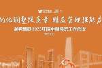 【开运体育】(中国)股份有限公司官网召开2023年度中期经济工作会议